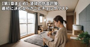 【第1章まとめ】賃貸の防音対策、最初に決めるべきことチェックリスト