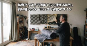 防音グッズって何年くらい使えるのか。買い替えのタイミングと劣化のサイン