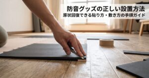 防音グッズの正しい設置方法のアイキャッチ。床に防振ゴムマットを敷き、カッターでサイズを合わせて切っている手元