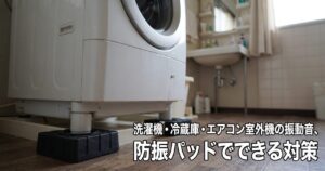 洗濯機・冷蔵庫・エアコン室外機の振動音、防振パッドでできる対策