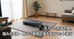 宅トレの防音対策、踏み台昇降・筋トレ器具の落下音とマット選び